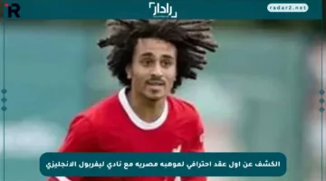 الكشف عن أول عقد احترافي لموهبة مصرية مع نادي ليفربول الإنجليزي